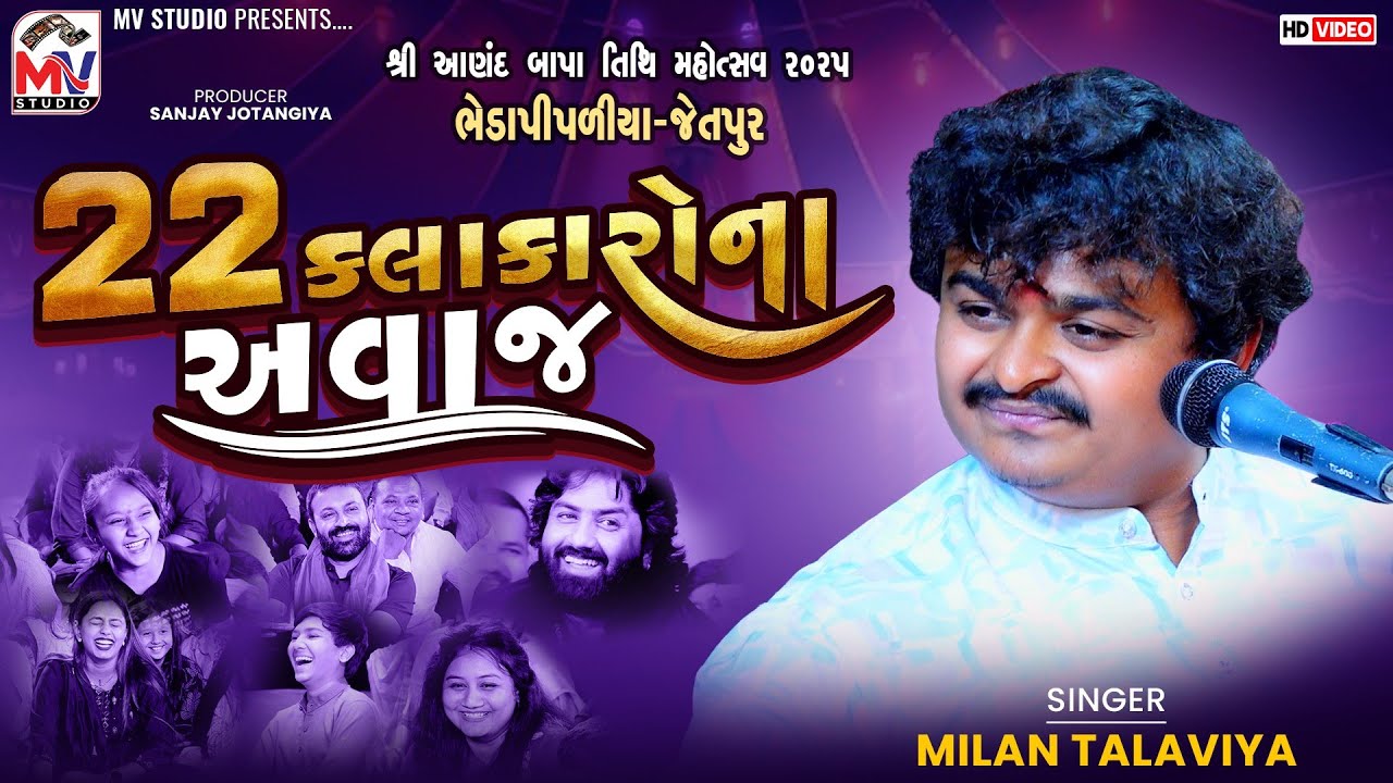૨૨ કલાકારોના અવાજ | Milan Tadaviya | કલાકારો હસીને ગોટો વળી ગયા 🤣 | Bhedapipliya 2025 | Mv Studio