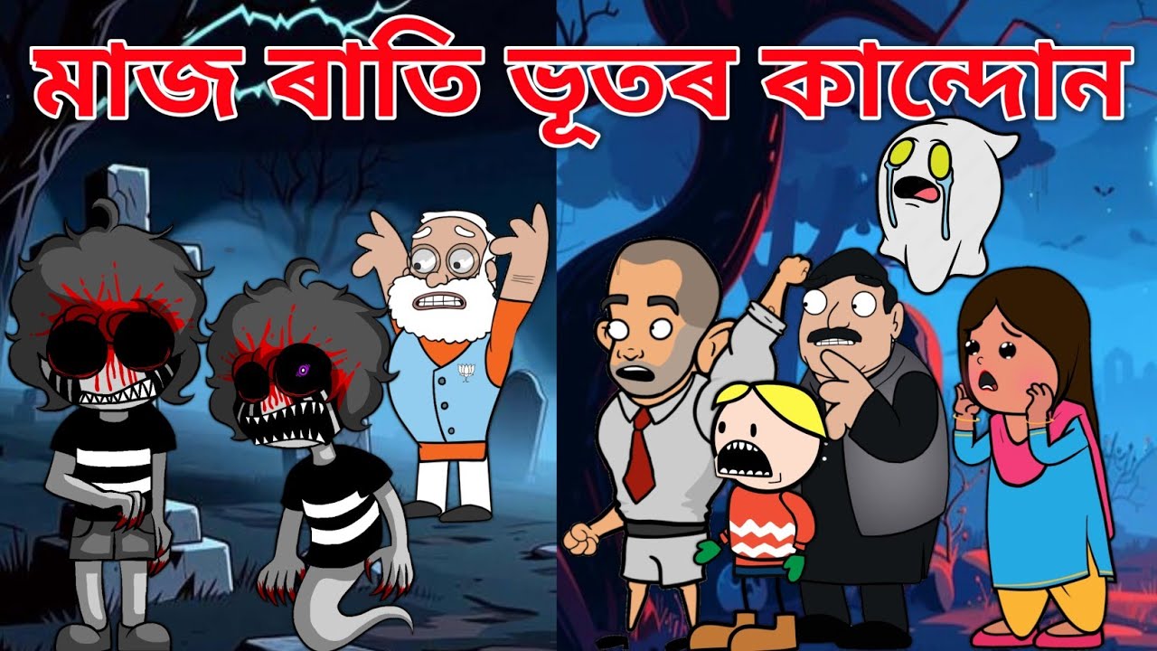 মাজৰাতি ভূতৰ কান্দোন💥🔥। Assamese Cartoon । Horror Cartoon । New Cartoon Video 