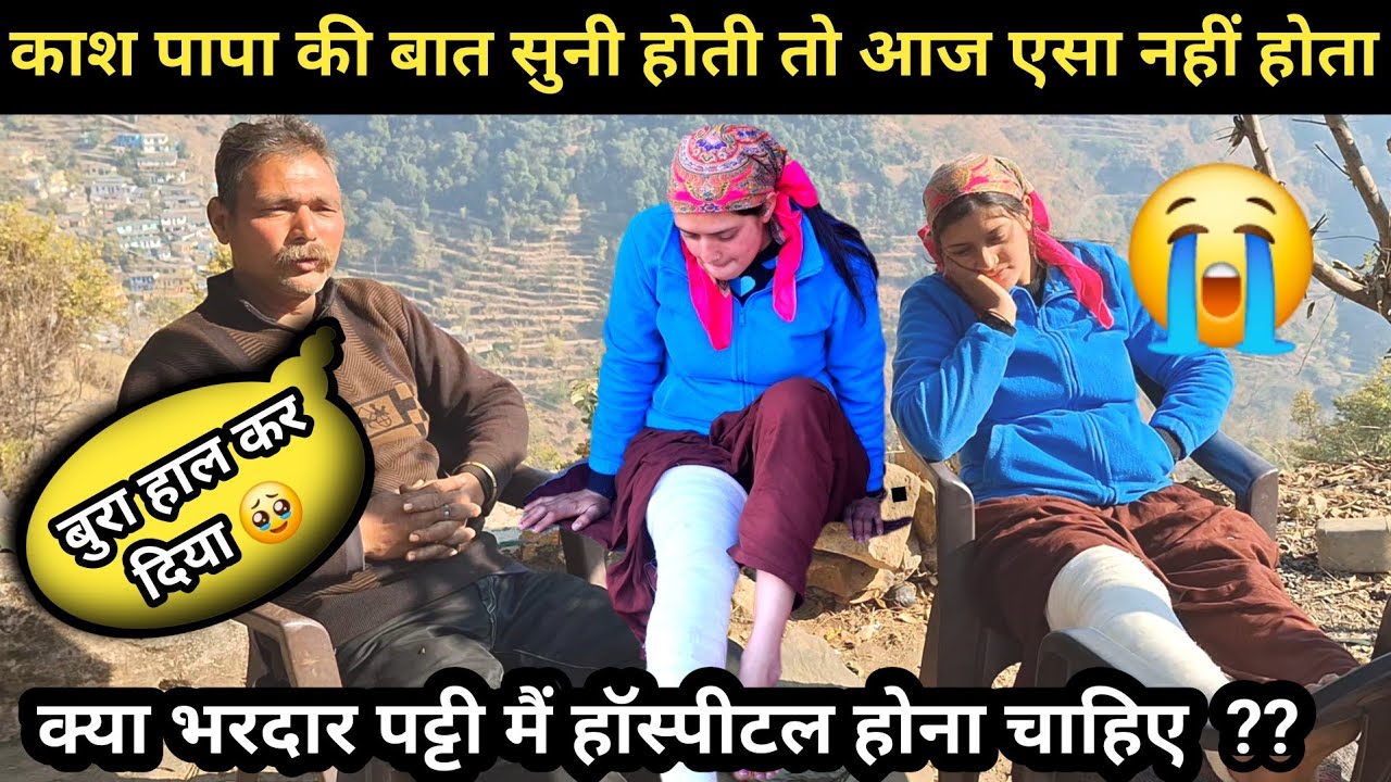 आज अगर पापा कि बात मान ली होती तो एसा दिन नहीं देखना पड़ता मुझे 😭||pahadi lifestyle vlog ||ritu rana