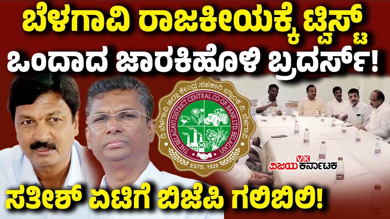 Belagavi ರಾಜಕೀಯಕ್ಕೆ ಟ್ವಿಸ್ಟ್‌; ಮತ್ತೆ ಒಂದಾದ Jarakiholi Brothers, ಸತೀಶ್‌ ಆಟಕ್ಕೆ ಬಿಜೆಪಿ ಗಲಿಬಿಲಿ!