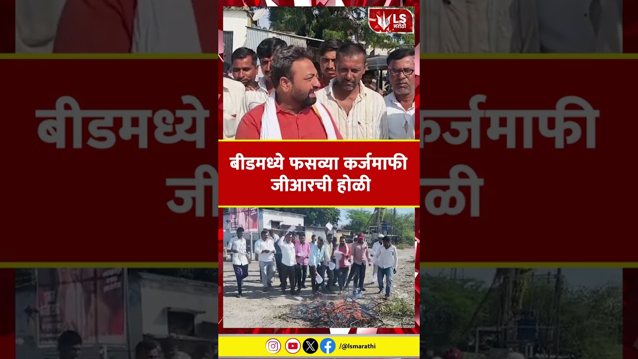 Beed Farmers Protest | बीडमध्ये फसव्या कर्जमाफी जीआरची होळी
