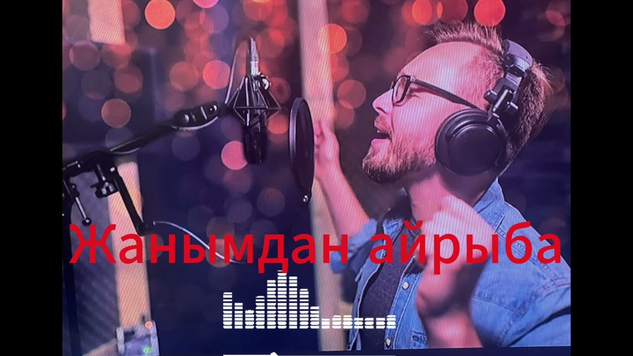 ИБРАГИМ ЖУНУСОВ /ЖАНЫМДАН АЙРЫБА /И И МЕНЕН ЖАСАЛДЫ