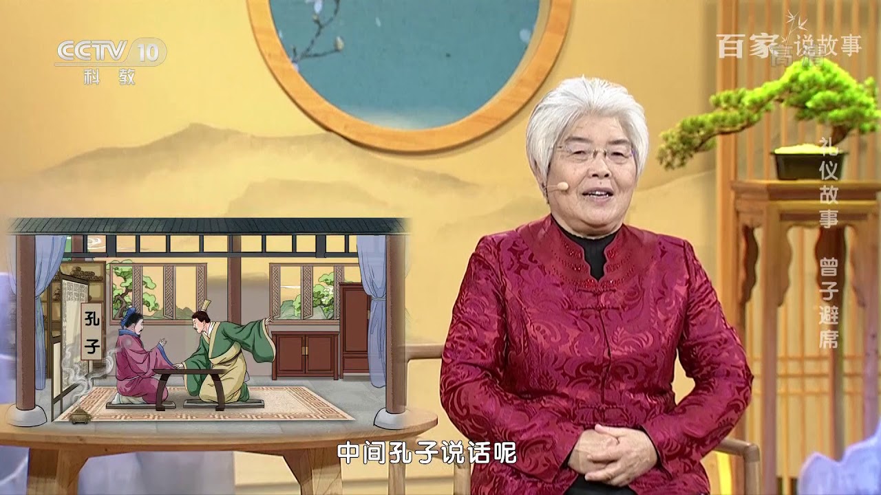 [百家说故事] 马瑞芳讲述：礼仪故事 曾子避席 | 课本中国