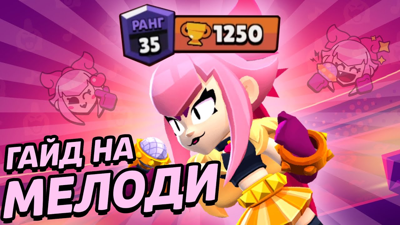 НОВАЯ ИМБА? КАК ПРАВИЛЬНО ИГРАТЬ НА МЕЛОДИ ГАЙД В БРАВЛ СТАРС