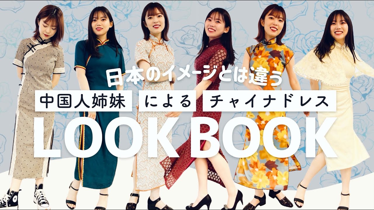 中国人が日本でのイメージと違う本場のチャイナドレスをご紹介します！【LOOK BOOK】