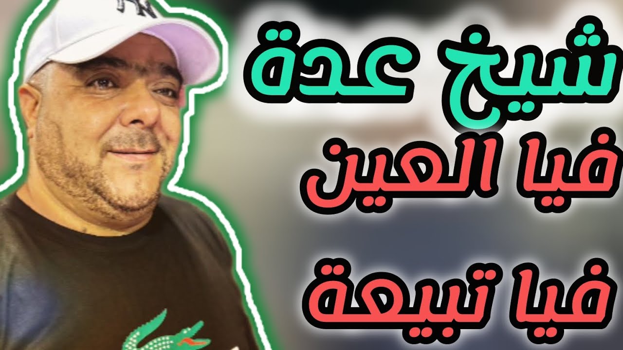 cheikh Adda فيا العين فيا التبيعة Live 2024 💯/💯❤️شيخ عدة لايف جديد 🇩🇿🇹🇳🇱🇾 2024