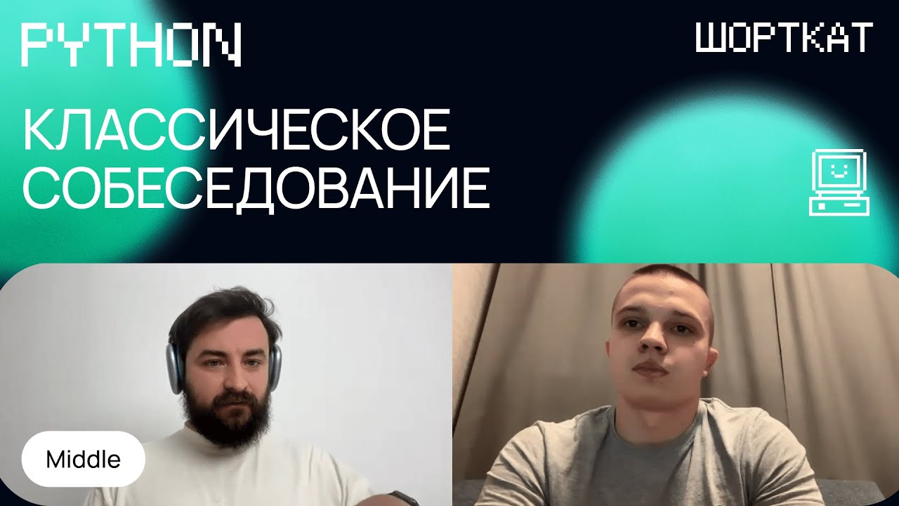 Пример успешного  собеседование на Python Middle разработчика | WebSockets, Docker