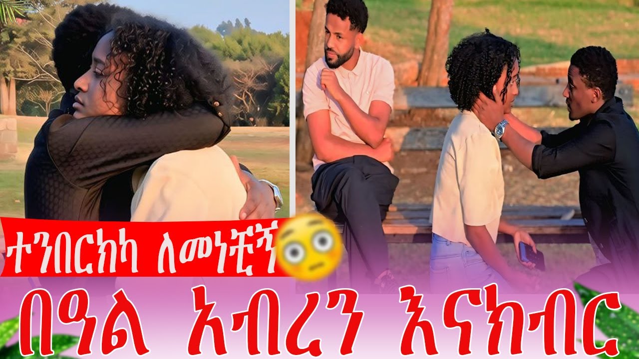 ተንበርክካ ለመነቺኝ በዓል አብረን እናክብር