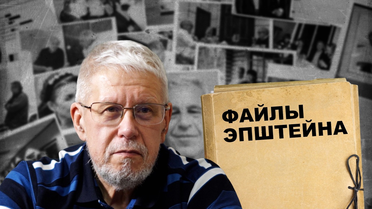 ФАЙЛЫ ЭПШТЕЙНА. СЕРГЕЙ ПЕРЕСЛЕГИН