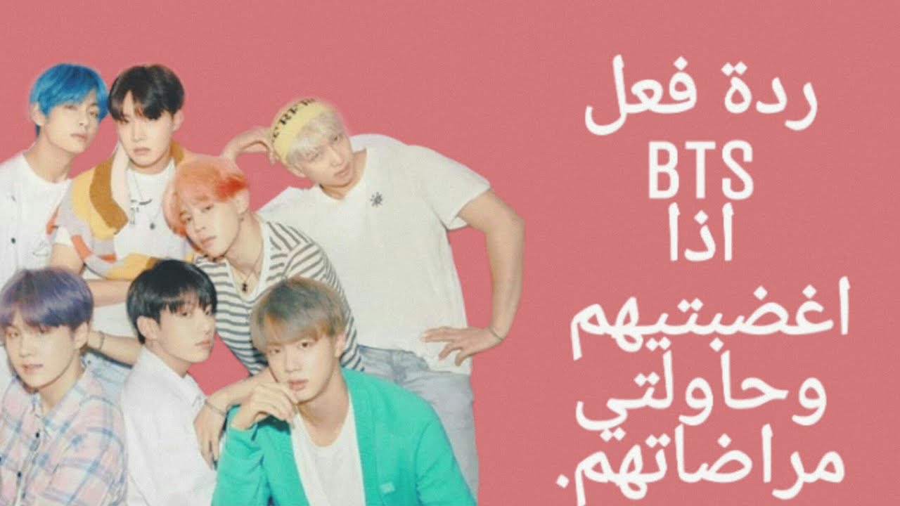 ردة فعل BTS اذا اغضبتيهم وحاولتي مراضاتهم.