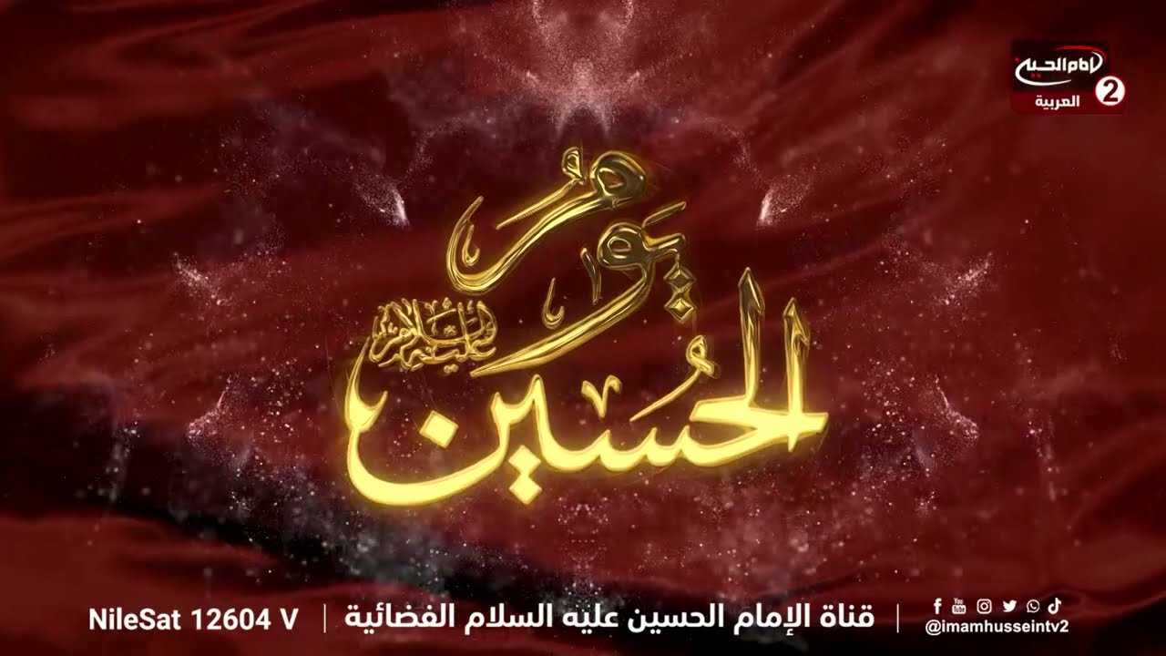 يوم الامام الحسين عليه السلام (3):انصار الامام الحسين عليه السلام ،مع سماحة الشيخ عقيل الحمداني،1445