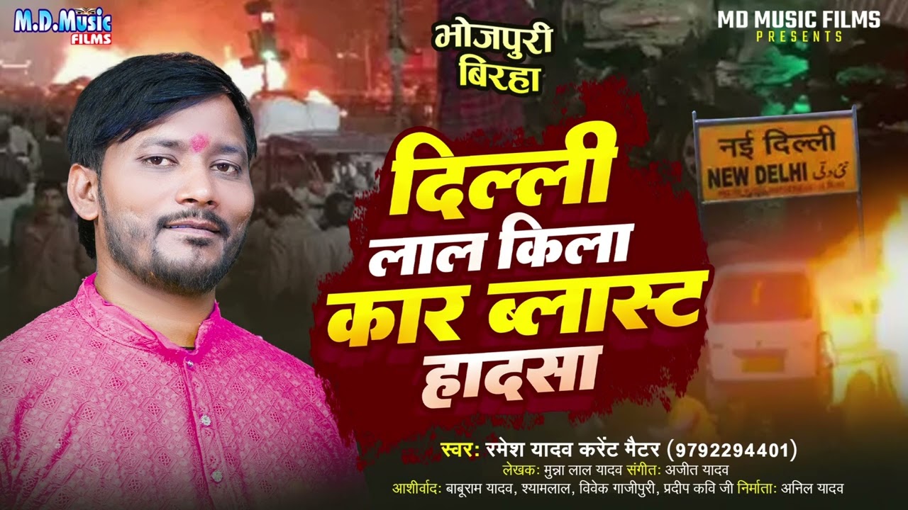 रुला देने वाला बिरहा - #दिल्ली लाल किला कार ब्लास्ट #हादसा - Ramesh Yadav - Bhojpuri #Birha 2025