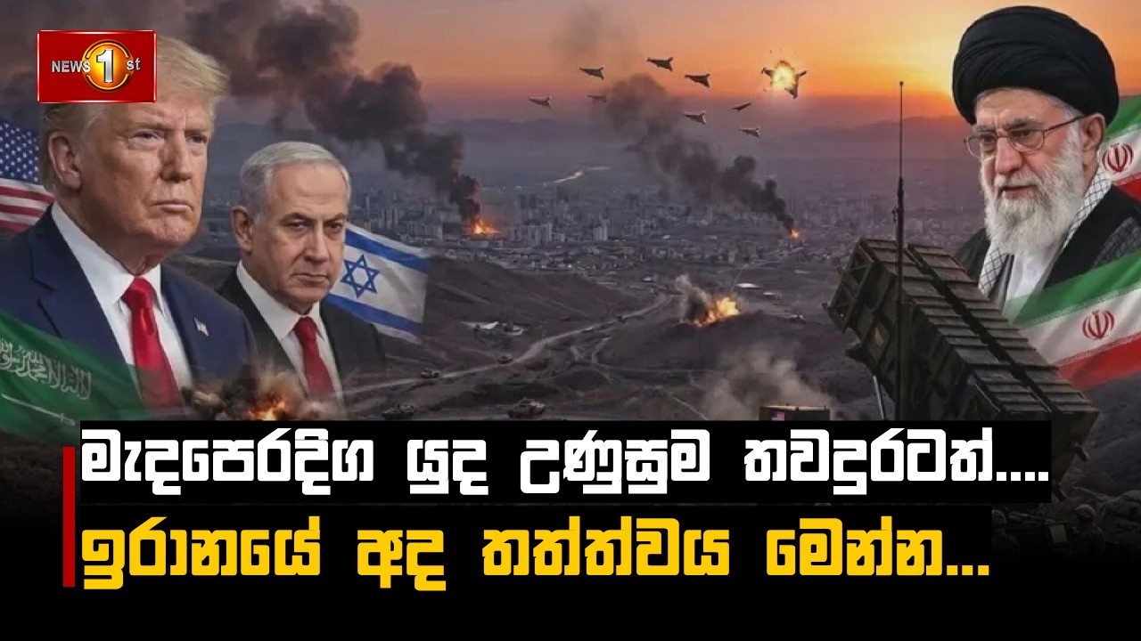 මැදපෙරදිග යුද උණුසුම තවදුරටත්.... ඉරානයේ අද තත්ත්වය මෙන්න...