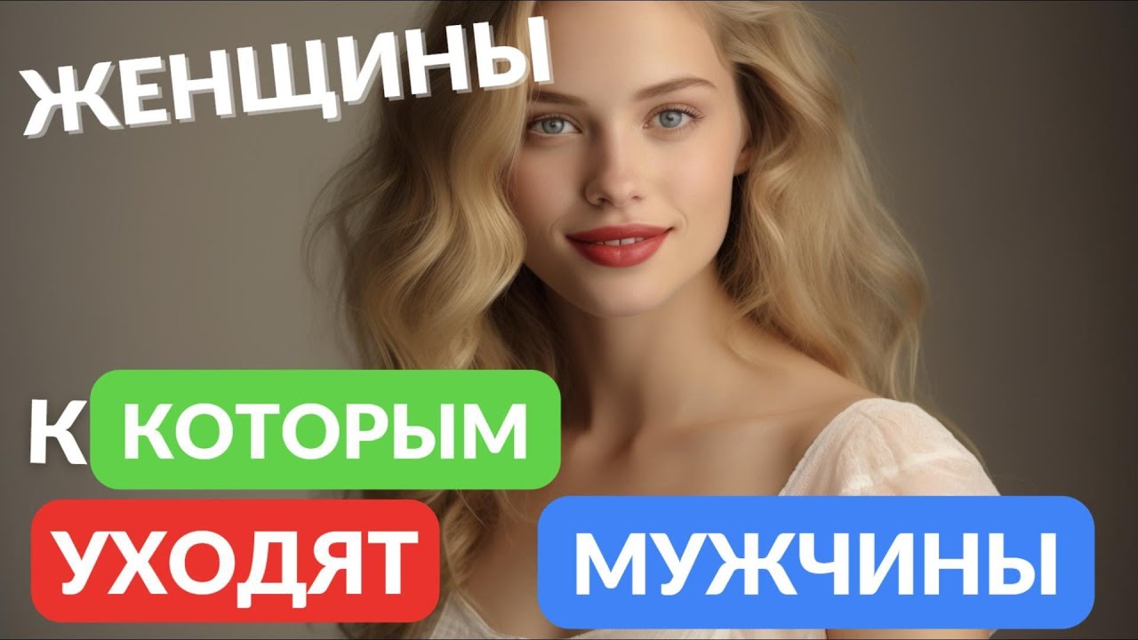 Женщины, к которым уходят мужчины