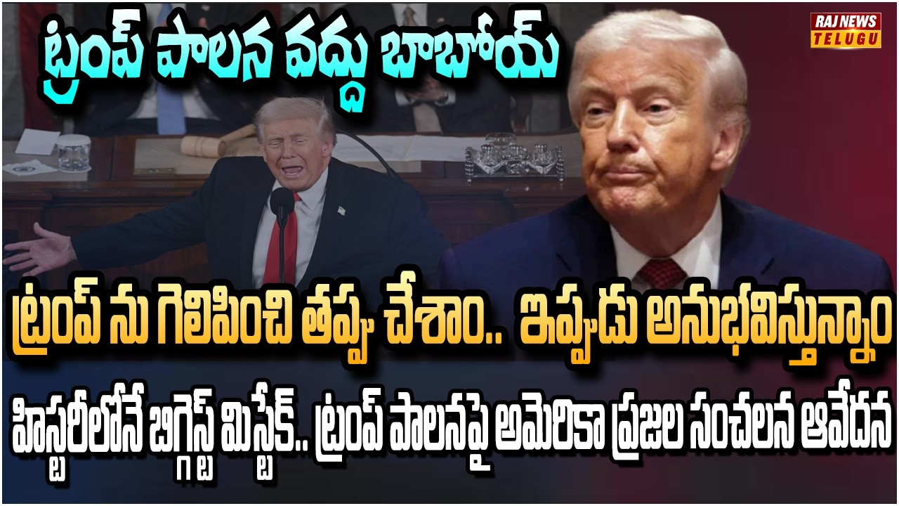 అమెరికా పెద్దన్న పాత్ర గల్లంతే.. సంచలన నిజాలు బయటపెట్టిన  సర్వే | Shocking Report on Trump | Raj