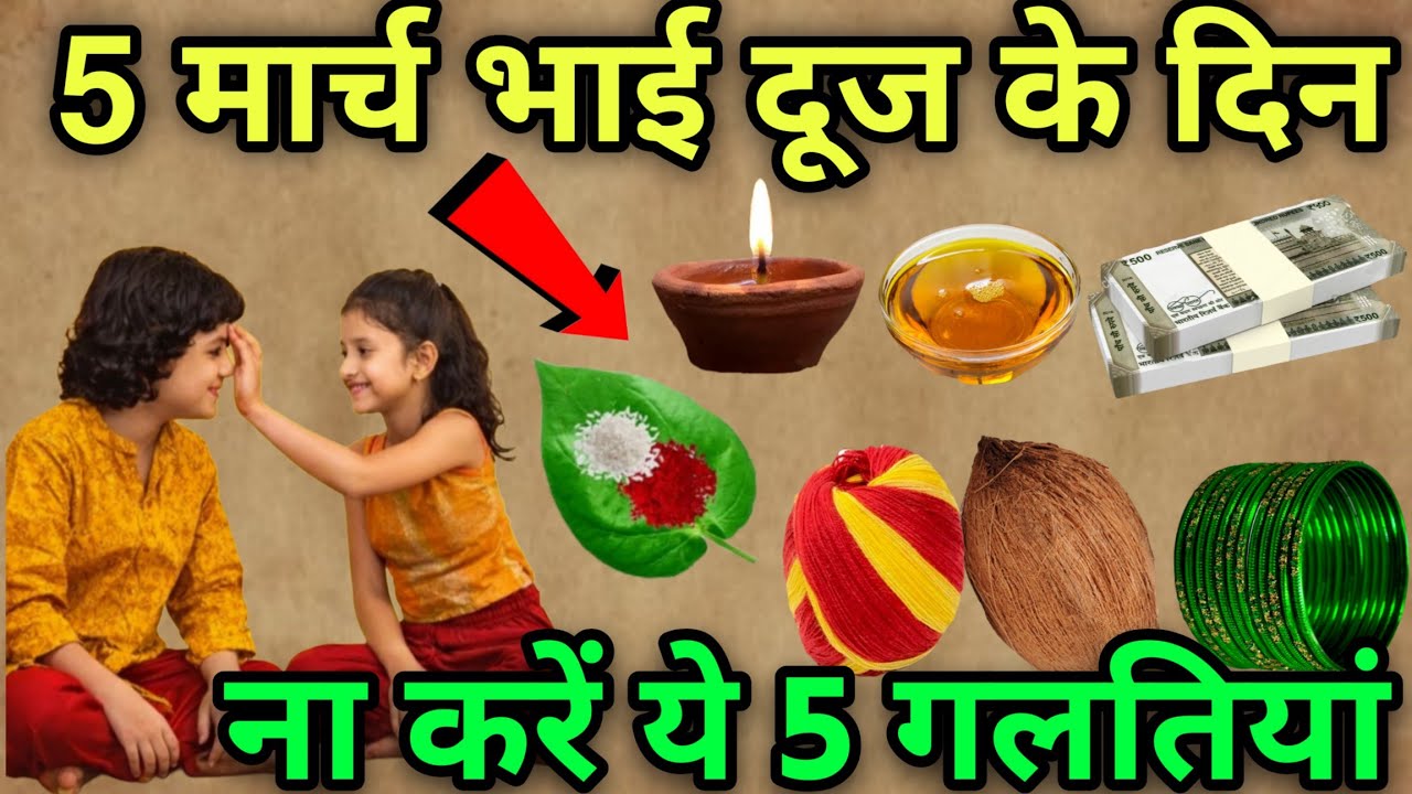 चाहे मर जाना पर 😱 5 मार्च भाई दूज के दिन 😱 ना करें ये 5 गलतियां नहीं तो बर्बाद हो जाओगे, #bhaiduj