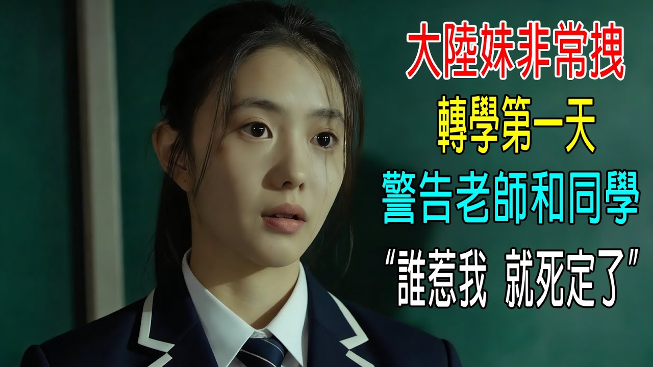 大陸妹非常拽，轉學第一天，警告老師和同學，&ldquo;誰惹我，就死定了&rdquo;