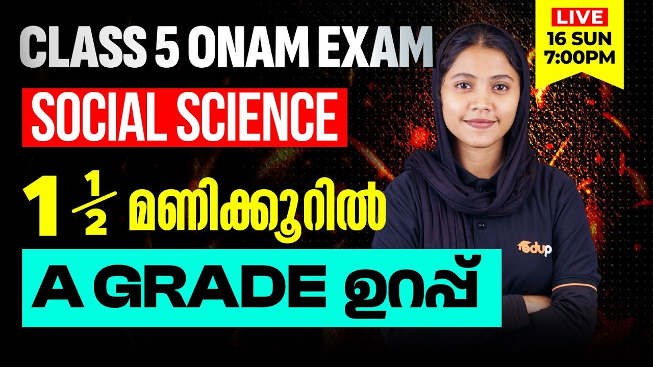 Class 5| Social Science|  1.5 മണിക്കൂറിൽ A Grade ഉറപ്പ് | Eduport