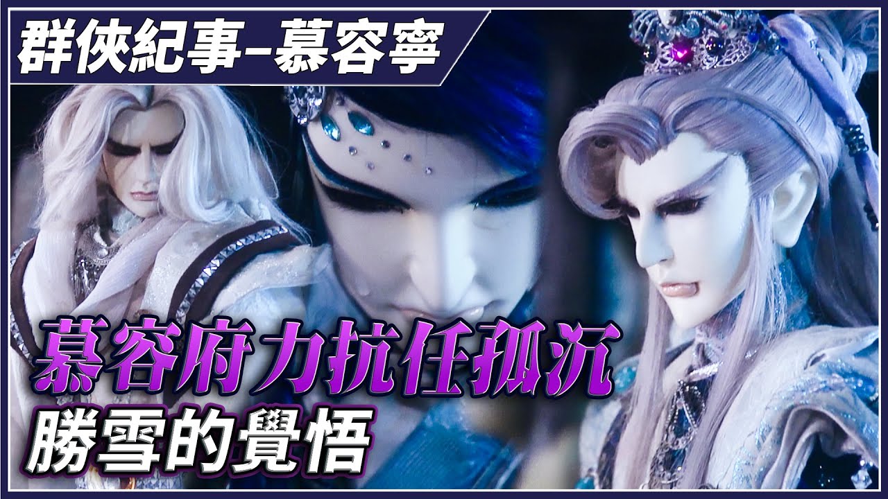 【金光群俠紀事】慕容府力抗任孤沉－慕容寧、慕容勝雪
