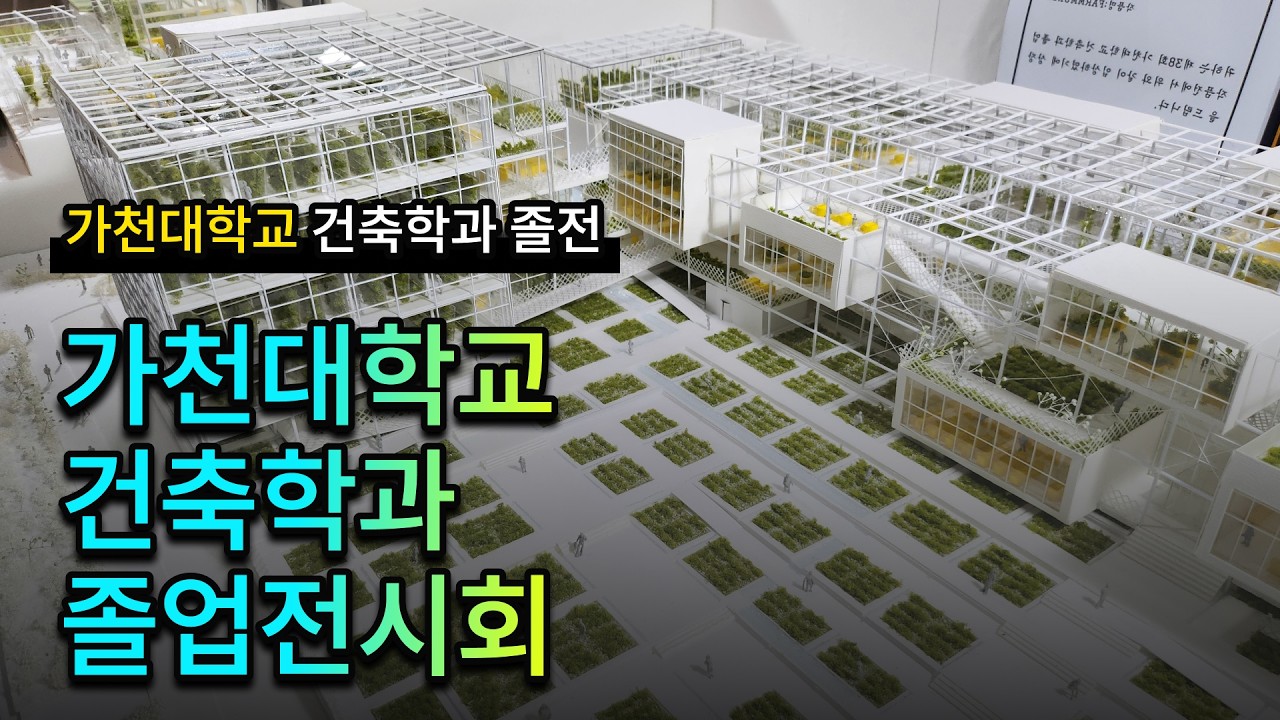 [가천대학교 건축학과 졸업전시회] 이데아 - 건축가는 공간을 통해 사람, 사회를 이상에 닿게 하는 설계자이다.