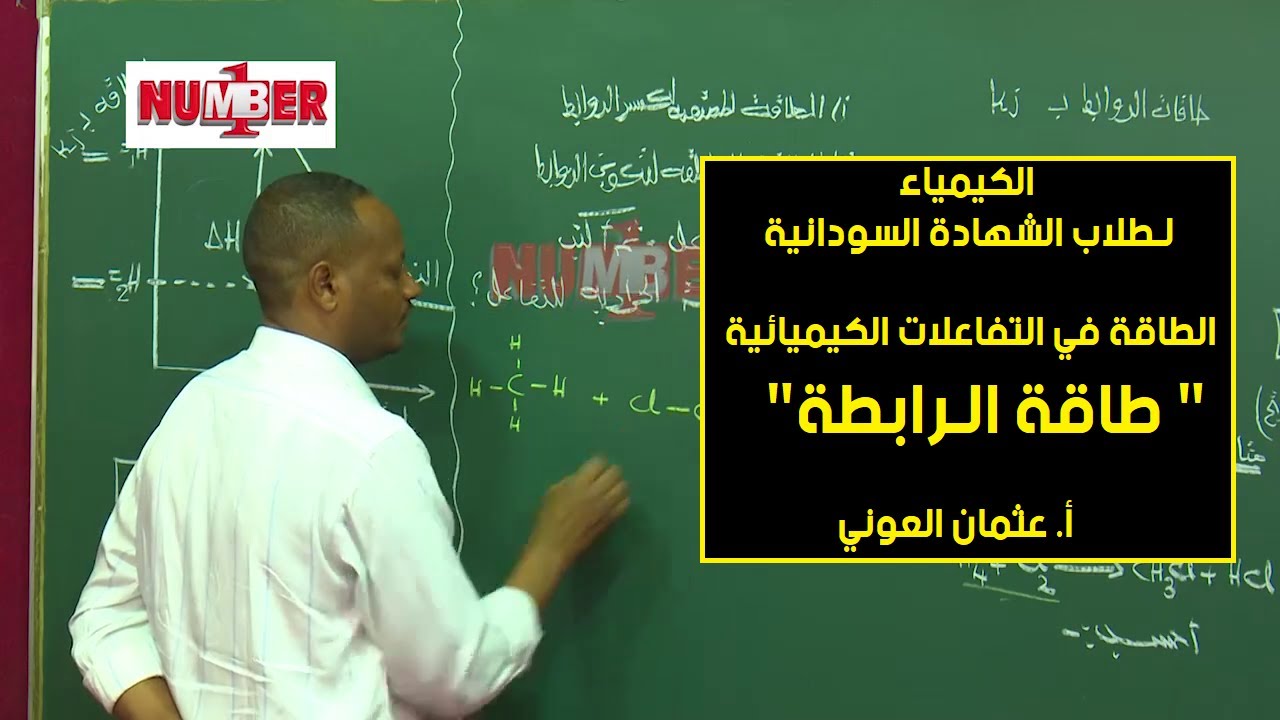 الكيمياء | طاقة الرابطة  | أ. عثمان العوني | حصص الشهادة السودانية
