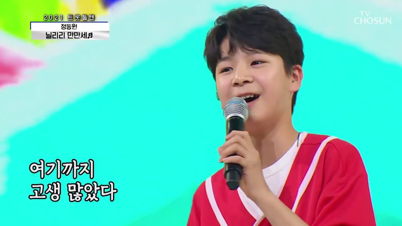 정동원 [닐리리 만만세] 사랑의콜센타 (ENG)