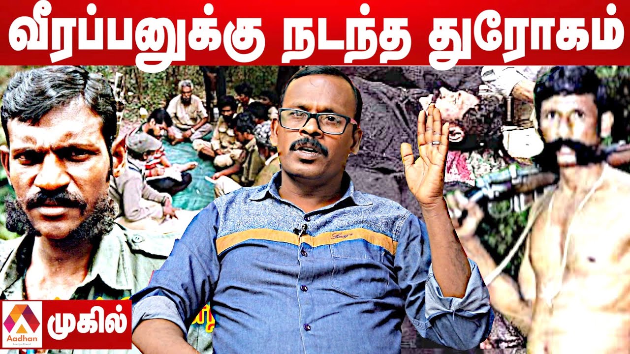 துரோகிகளை வீழ்த்திய வீரப்பன் | முகில் | சந்தனக்காட்டின் ரகசியங்கள் EP 02 | Aadhan Tamil