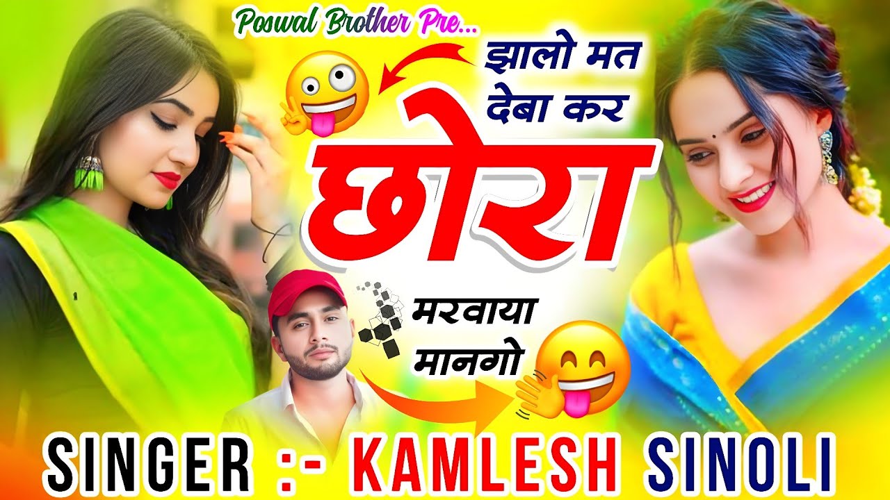 New Dj Hit Song  | झालो मत देबा कर छोरा मरवाया मानगो | Dj King - Kamlesh Sinoli 