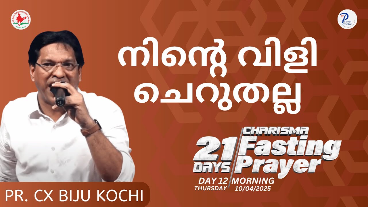 നിൻ്റെ വിളി ചെറുതല്ല | Pr. CX BIJU KOCHI | IPC Prayer Centre