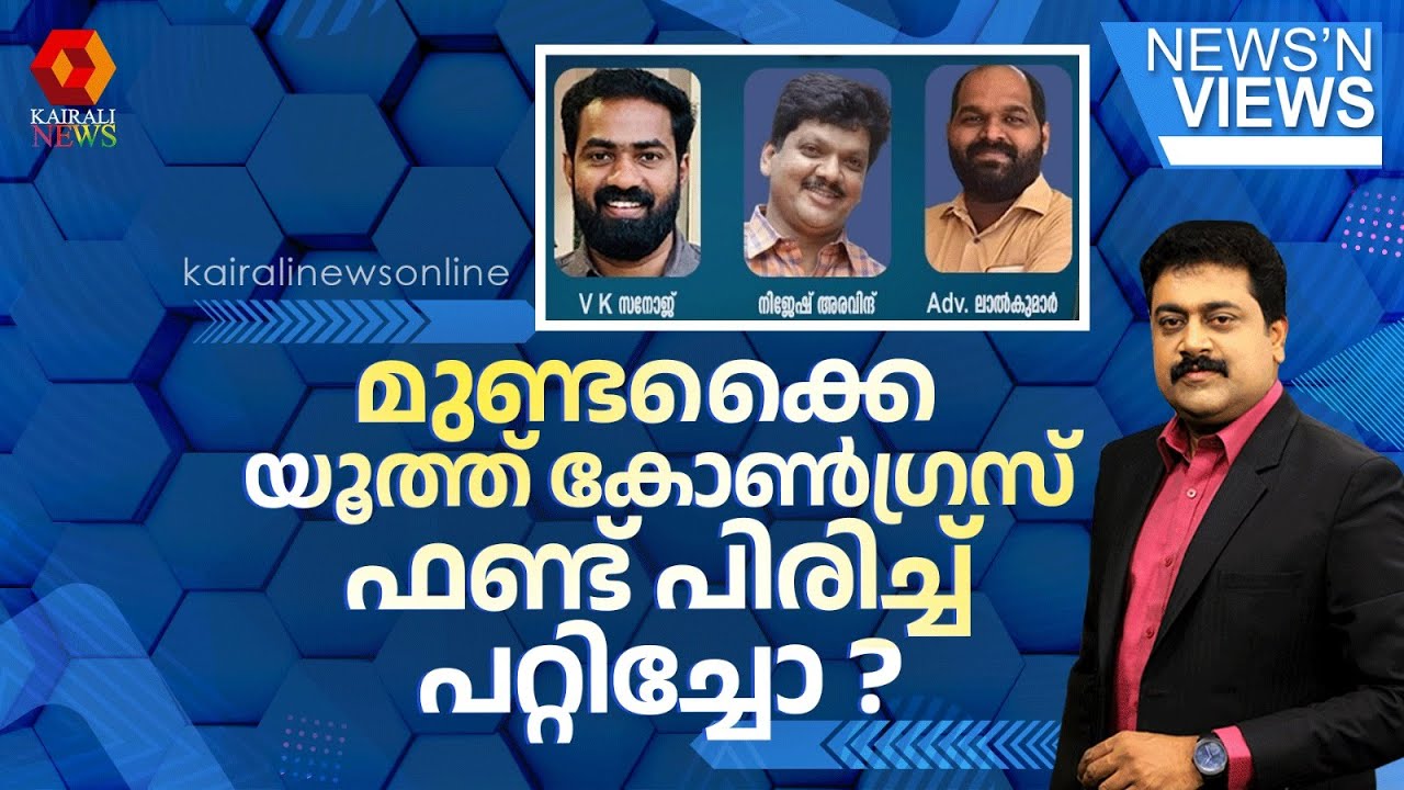 മുണ്ടക്കൈ യൂത്ത് കോൺഗ്രസ് ഫണ്ട് പിരിച്ച് പറ്റിച്ചോ ?| Sarath Chandran | News N Views