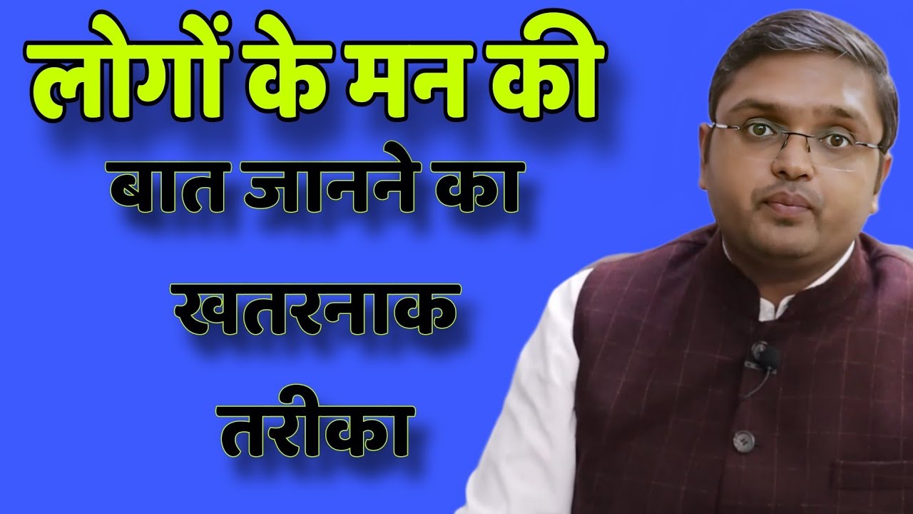 लोगों के मन की बात जानने का खतरनाक तरीका // Anubhav Jain best Hindi motivation