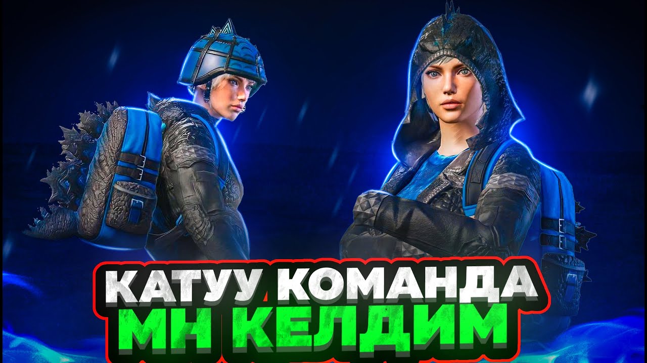 ULTIMATE ROYAL ЧЕТКИЙ КОМАНДА МЕНЕН ЖЕНИШ БИЗДИКИ😁KYRGYZ PUBG