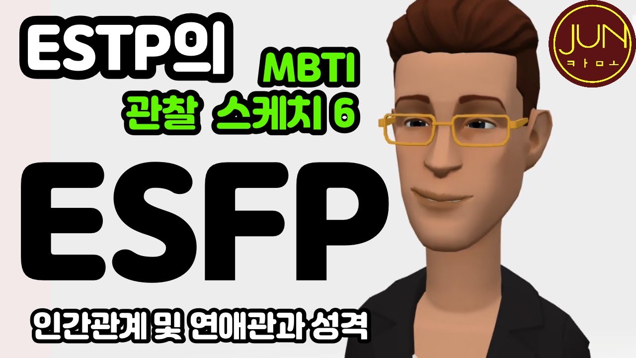 ESTP가 관찰한 ESFP_핵인싸 깨방정 로맨티스트 [MBTI 팩폭 스케치6]