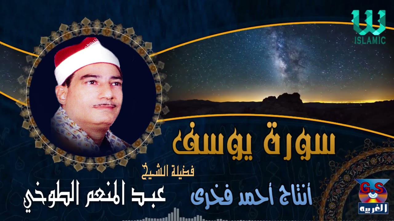 الشيخ عبدالمنعم الطوخي  - سورة يوسف