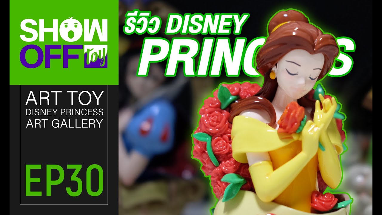 รีวิวกล่องสุ่ม Disney Princess Art Gallery Series [SHOW OFF TOY EP.30]