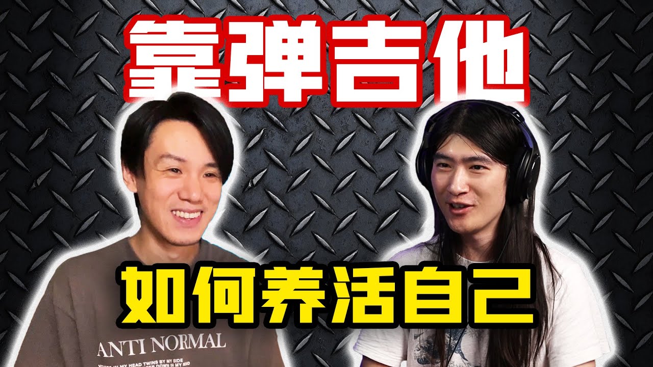 【天線吉他閑話】聽Neo老師聊職業吉他手生存法則，如何靠彈吉他賺錢養活自己