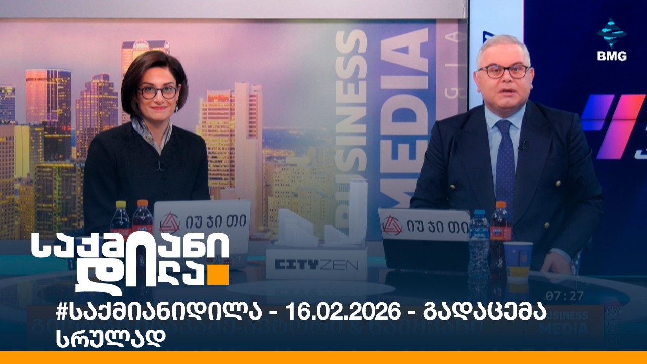 #საქმიანიდილა - 16.02.2026 - გადაცემა სრულად