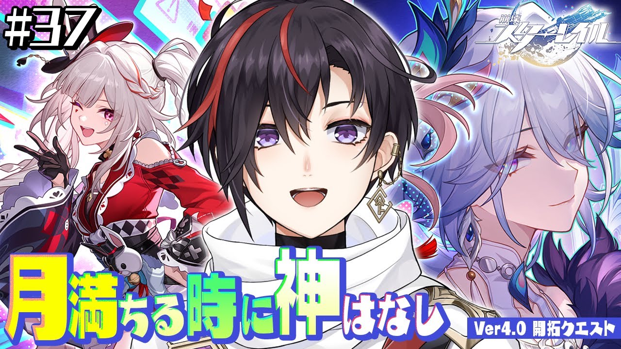 #37【 崩壊：スターレイル 】Ver4.0 月満ちる時に神はなし｜ついに二相楽園いくぞ！【真神トキト/Vtuber】