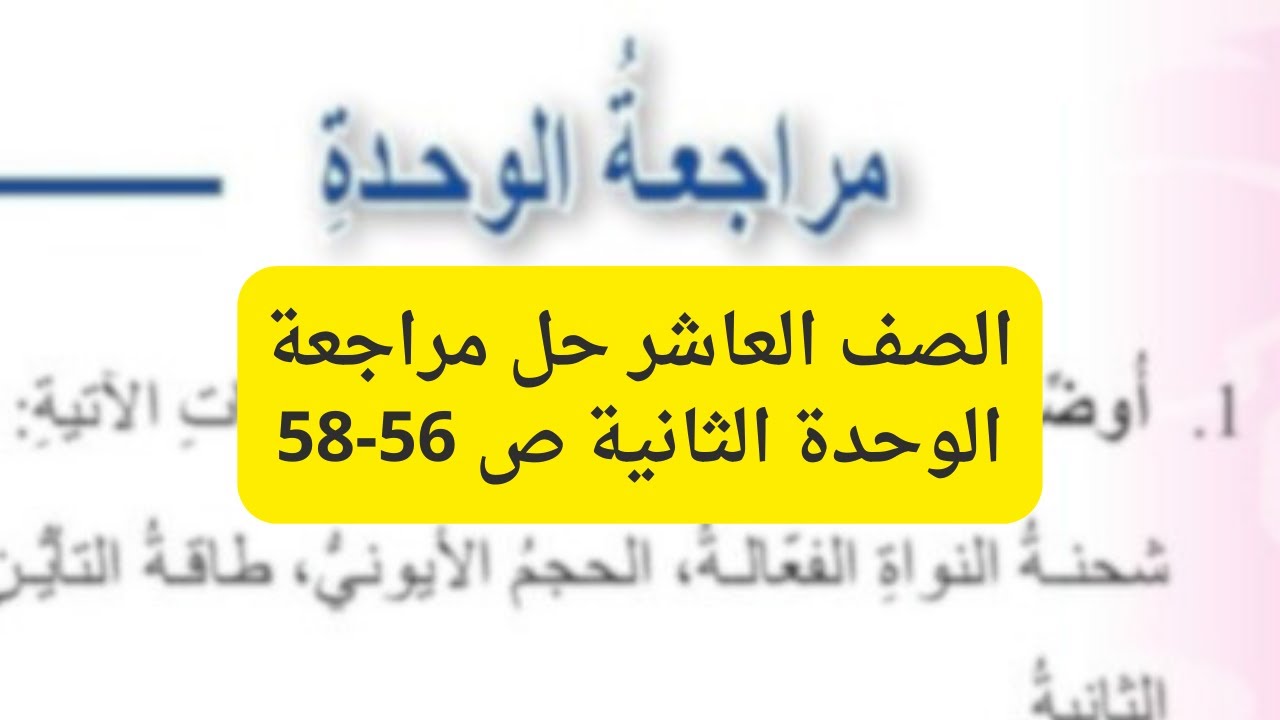 (25) الصف العاشر حل مراجعة الوحدة الثانية 