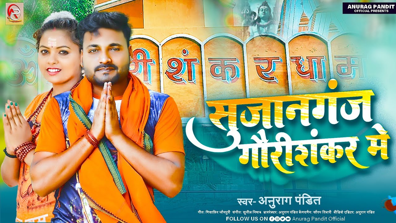#video | सुजानगंज गौरीशंकर में #Anurag Pandit #Awadhi bolbum song | Sujanganj gaurishankar me