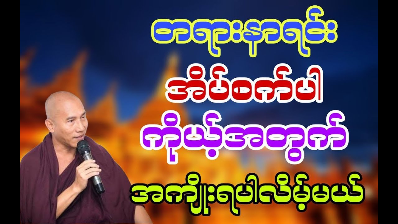 တရားနာရင်းအိပ်စက်ပါကိုယ့်အတွက်အကျိုးရပါလိမ့်မယ် #သစ္စာရွှေစည်ဆရာတော် ဟောကြားသော #တရားတော်