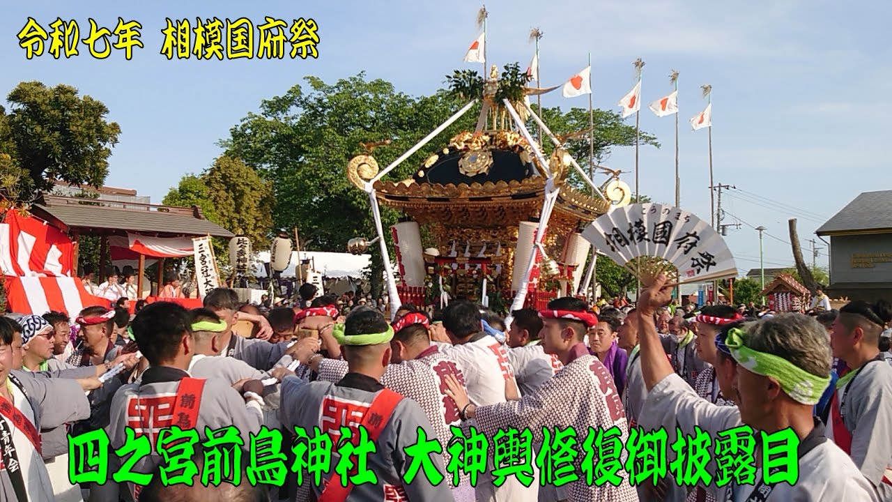 令和7年 相模国府祭 四之宮・前鳥神社大神輿 修復御披露目出輿