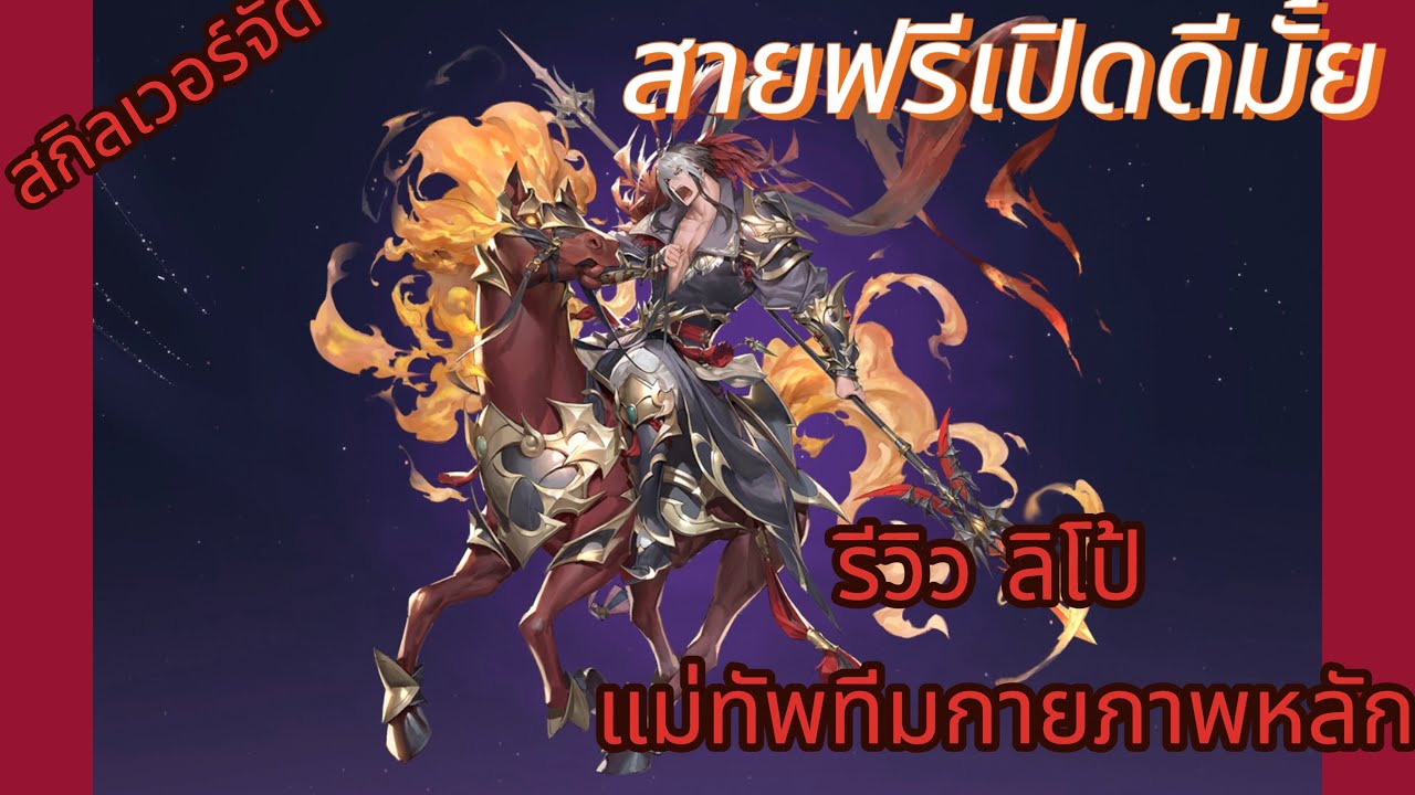 Seven Knights Rebirth:รีวิวลิปโป้แม่ทัพหลักทีมกาย