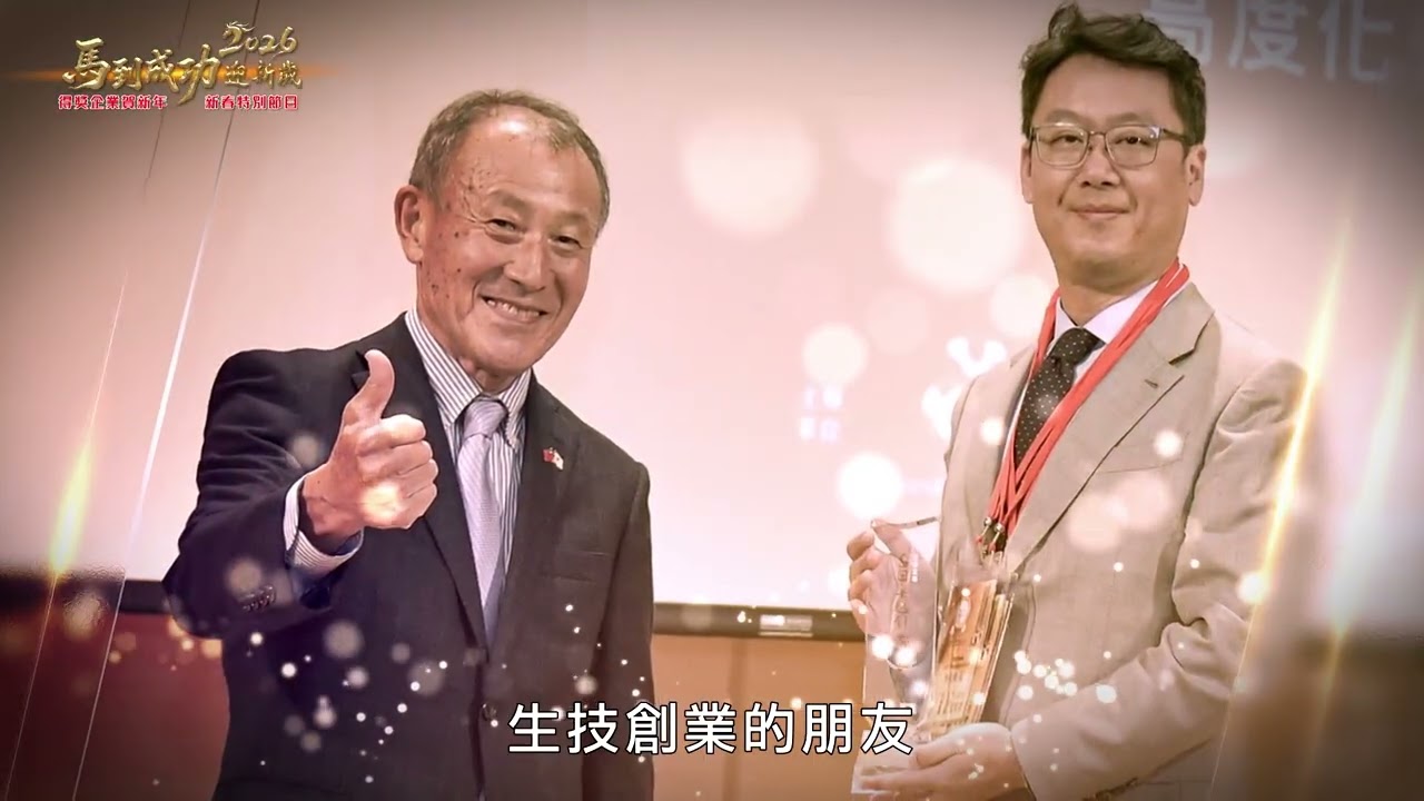 2026馬到成功迎新歲 得獎企業賀新年新春特別節目#02