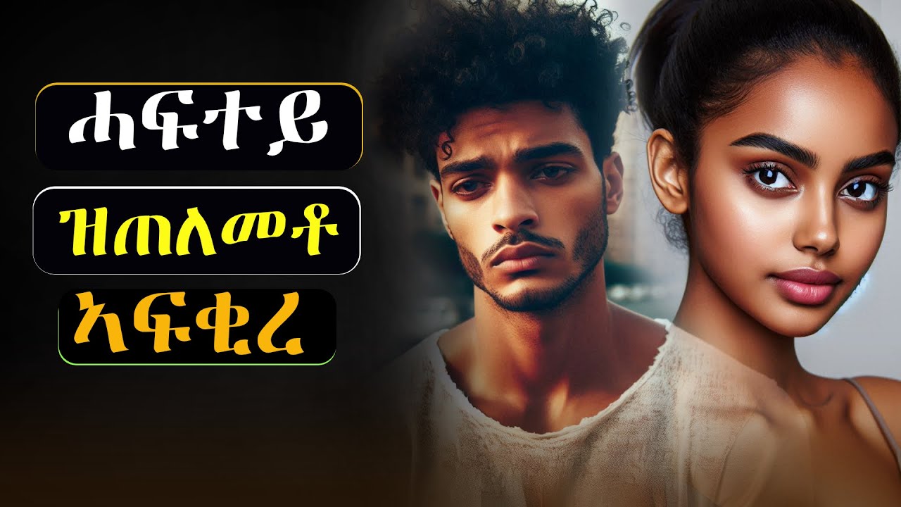 ሓፍተይ ናብ ኤውሮጳ ኣትያ ምስ ጠለመቶ፡ ከጸናንዖ ምስ ቀረብኩዎ ኣፍቂረዮ #እንታይትመኽሩኒ