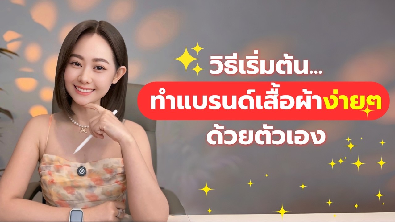 วิธีเริ่มต้น    ทำแบรนด์เสื้อผ้าง่ายๆ ด้วยตัวเอง