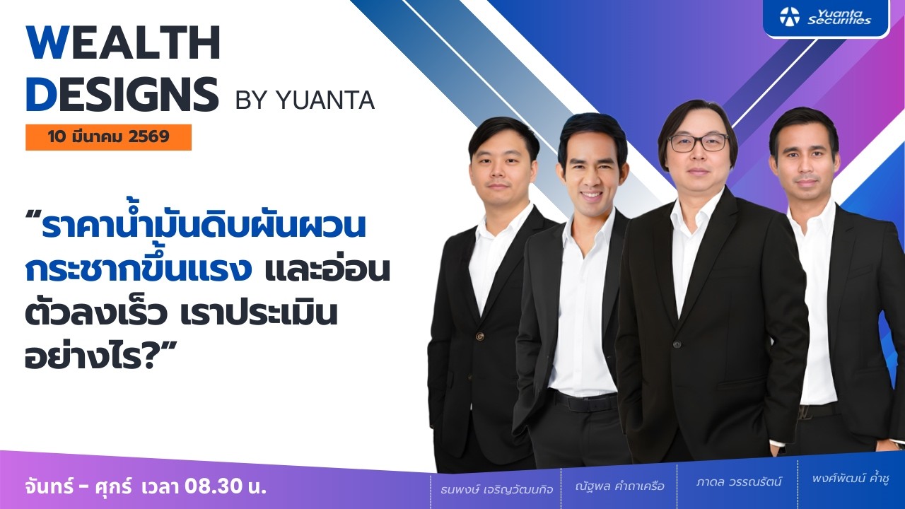 ราคาน้ำมันดิบผันผวน กระชากขึ้นแรง และอ่อนตัวลงเร็ว : Wealth Designs by Yuanta : 10/03/2569