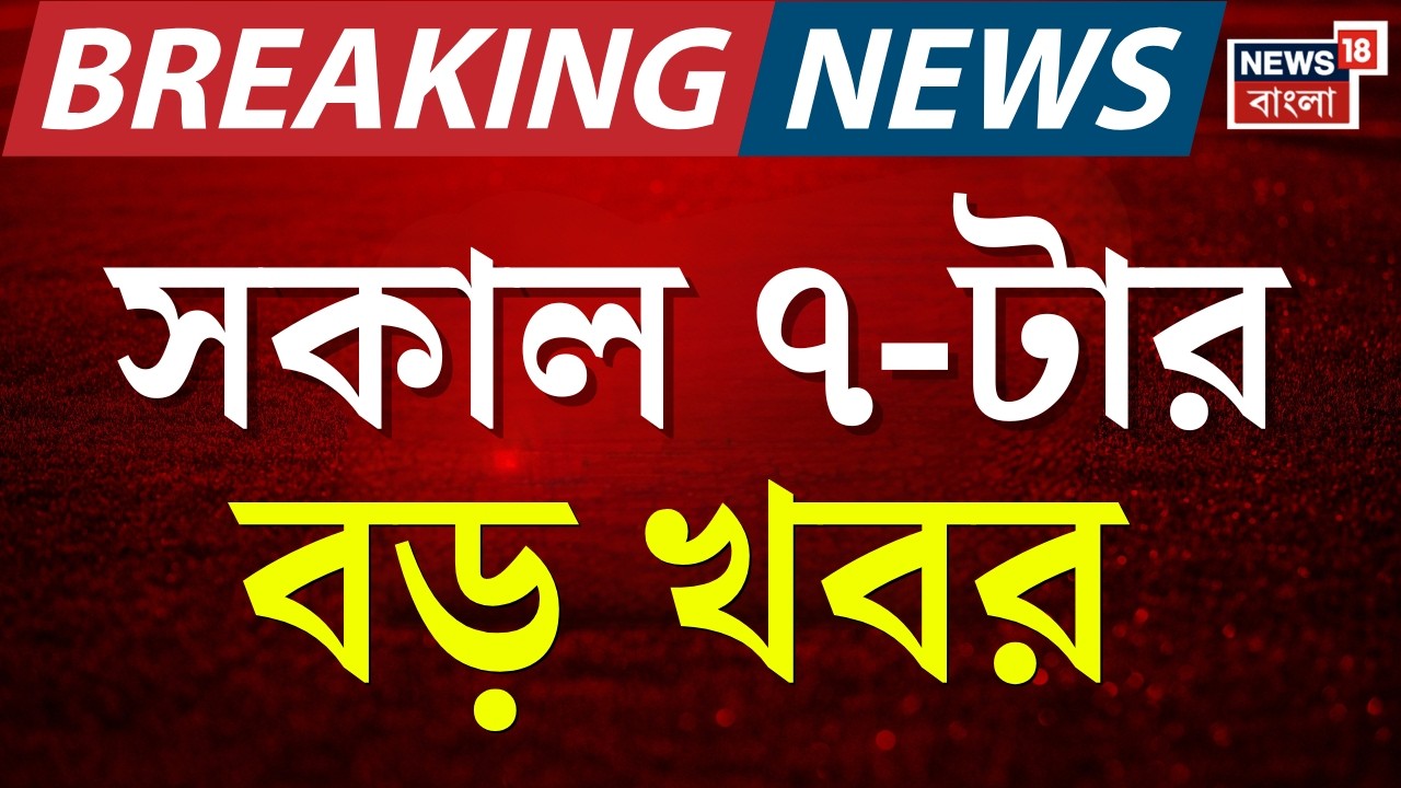 Today Breaking News | সকাল ৭-টার বড় খবর | Supreme Court | West Bengal SIR News | Pratik Ur Rahaman