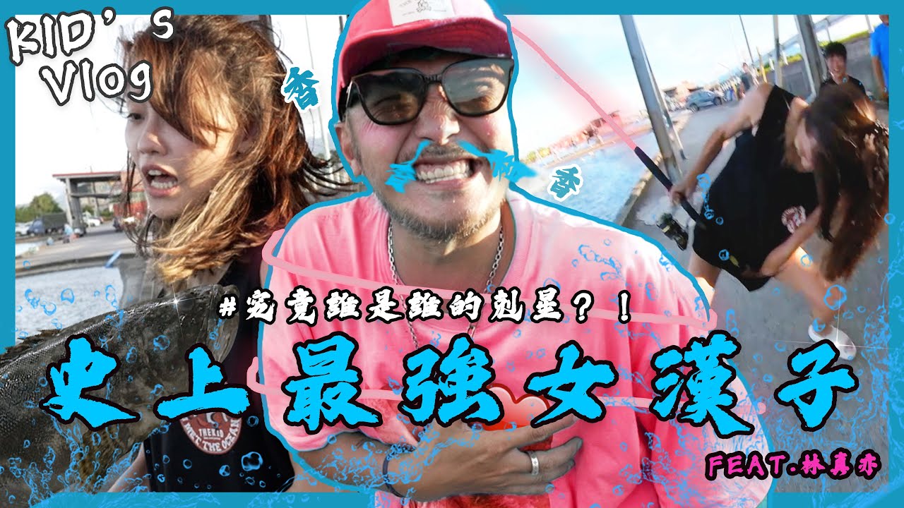 目前最香的釣魚！會是誰先釣到大龍膽？！【村長的釣魚系列 EP22】 @zhenyi_yuna