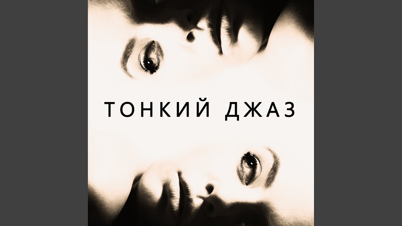 Соблазнительный джаз